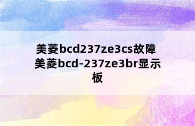 美菱bcd237ze3cs故障 美菱bcd-237ze3br显示板